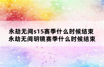 永劫无间s15赛季什么时候结束 永劫无间明镜赛季什么时候结束